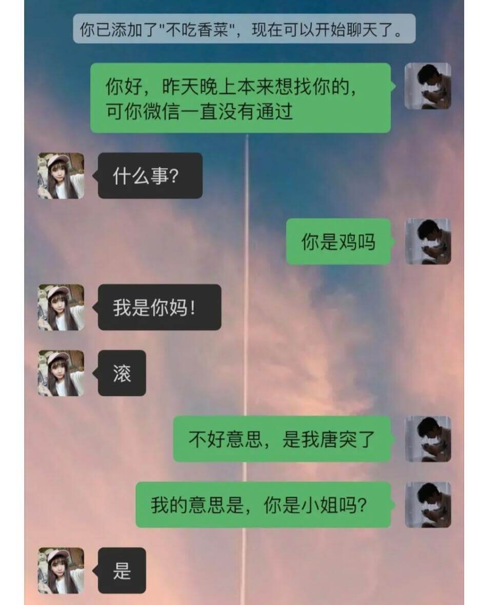 你已添加了“不吃香菜”，现在可以开始聊天了。你好，昨天晚上本