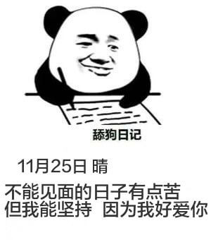 狗日记11月25日晴不能见面的日子有点苦，但我能坚持，因为我