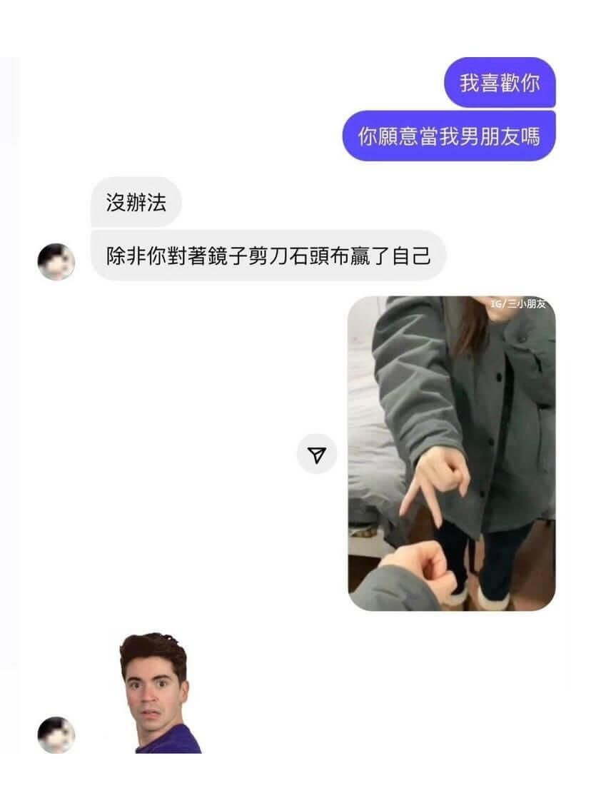 我喜欢你你愿意当我的男朋友吗没办法除非你对着镜子剪刀石头布赢