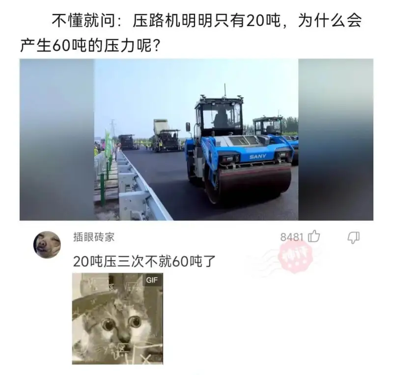 不懂就问：压路机明明只有20吨，为什么会产生60吨的压力呢？