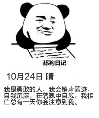 10月24日舔狗日记