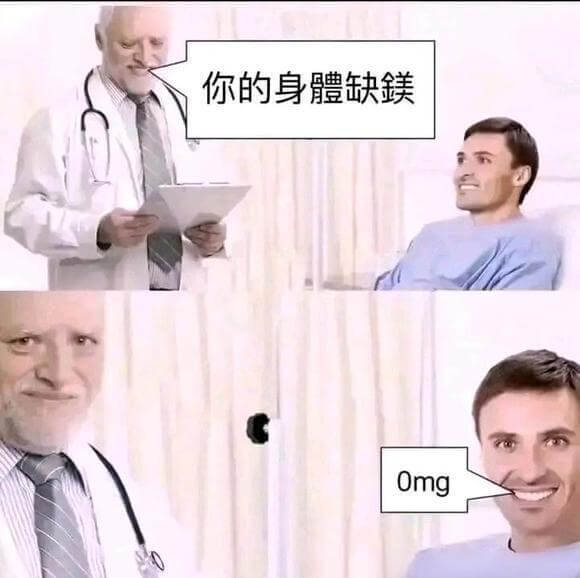 你的身體缺镁Omg