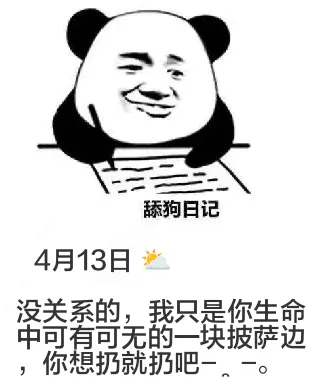 舔狗日记4月13日没关系的，我只是你生命中可有可无的一块披萨