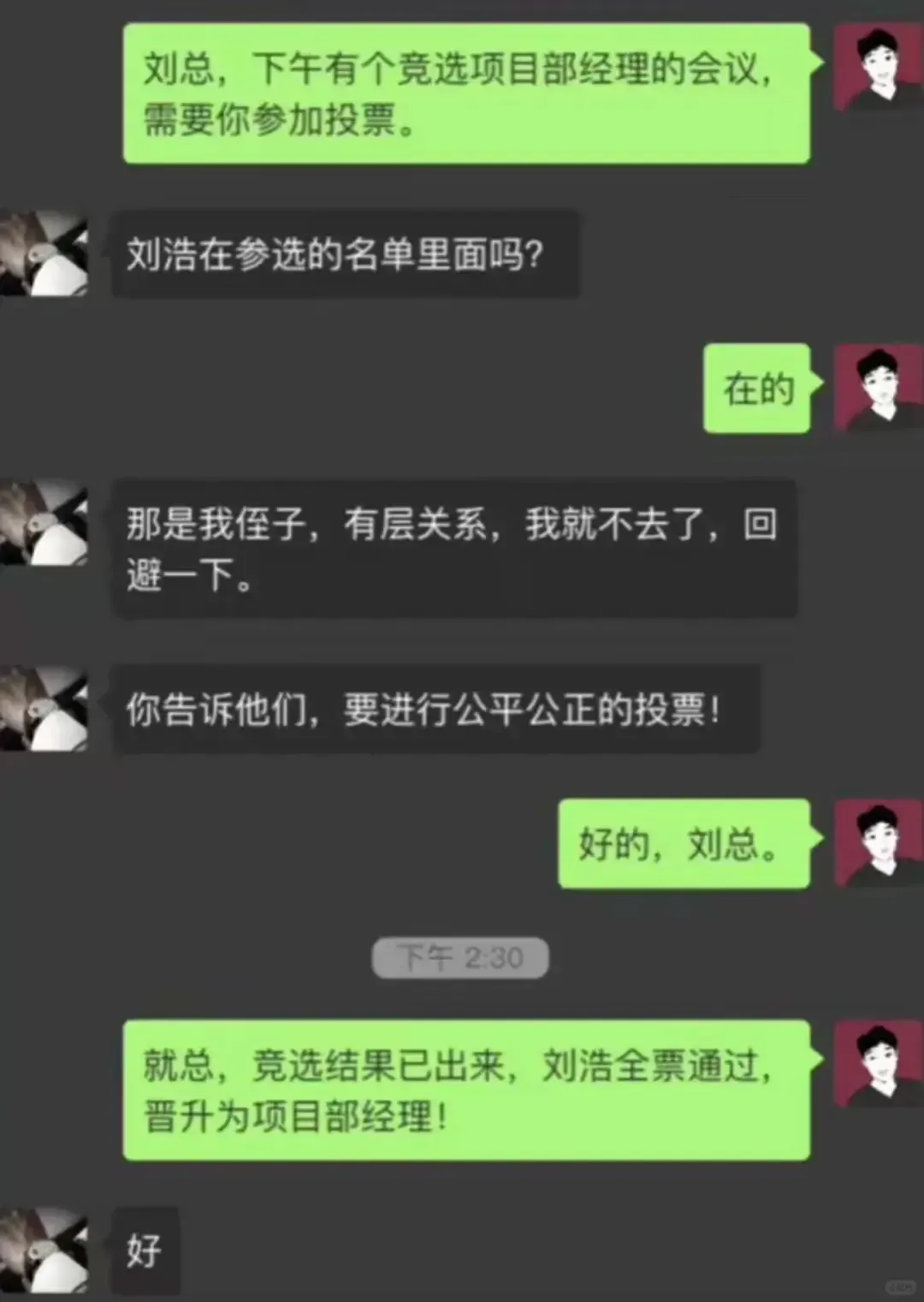 刘总,下午有个竞选项目部经理的会议,需要你参加投票。刘浩在参