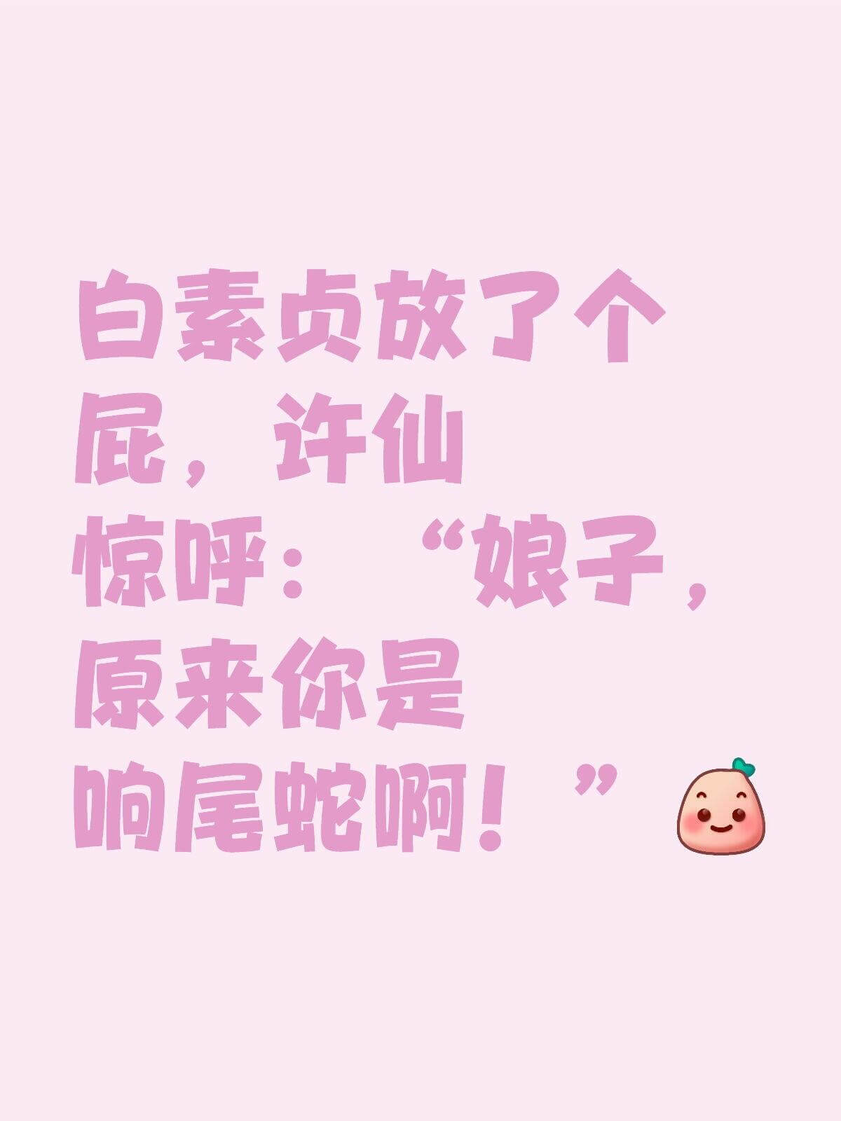 白素贞放了个屁，许仙惊呼：“娘子，原来你是响尾蛇啊！”