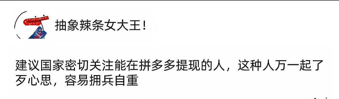 抽象辣条女大王！建议国家密切关注能在拼多多提现的人。这种人万