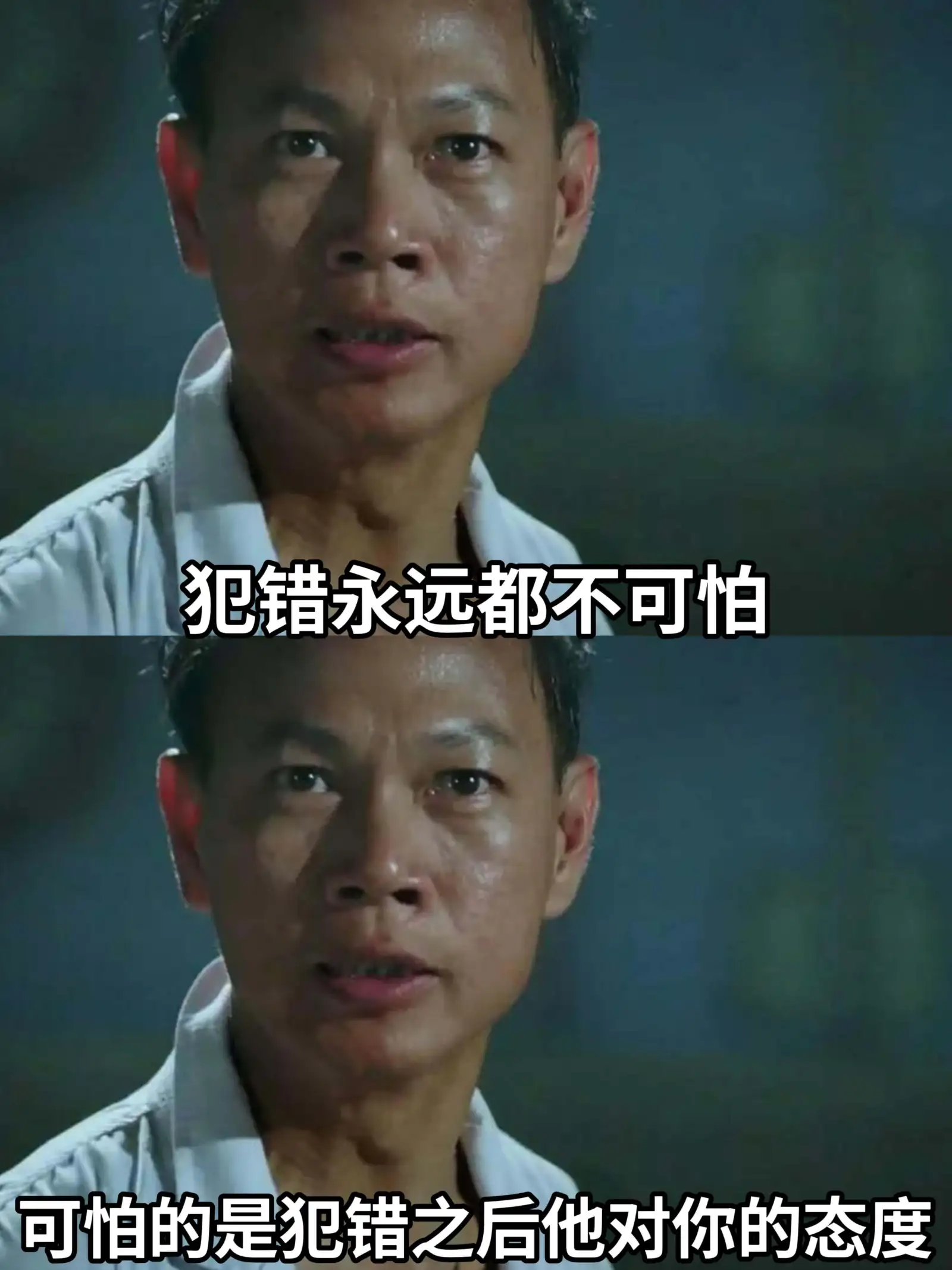 犯错永远都不可怕，可怕的是犯错之后他对你的态度。