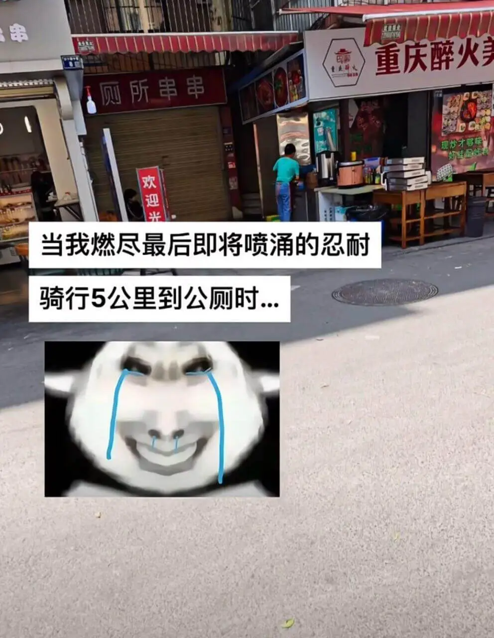 串重庆醉火美丽厕所串串现炒才鸭味欢迎光临当我燃尽最后即将喷涌