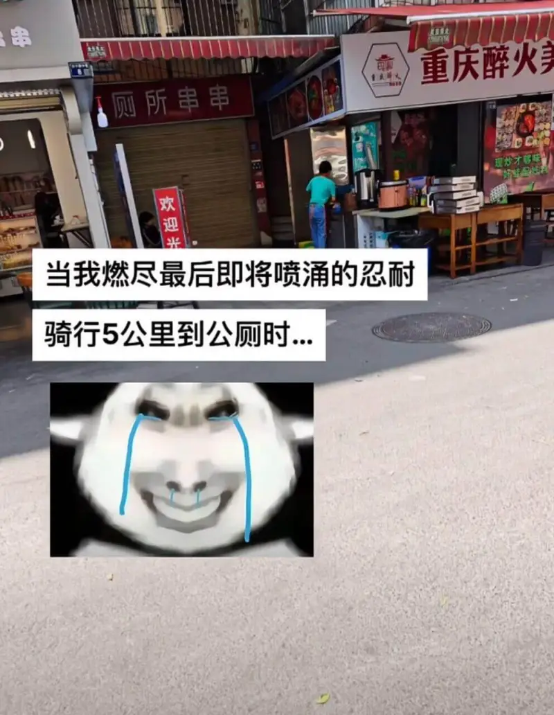 串重庆醉火美丽厕所串串现炒才鸭味欢迎光临当我燃尽最后即将喷涌