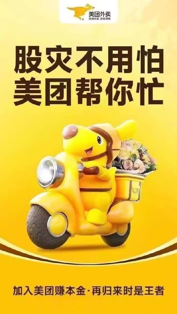 美团外卖美团外卖送啥都快股灾不用怕美团帮你忙加入美团赚本金·