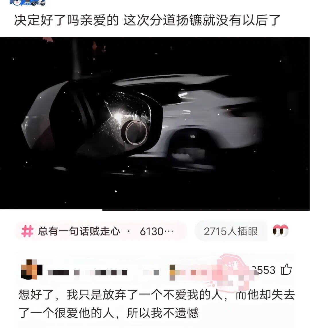 决定好了吗，亲爱的？这次分道扬镳就没有以后了。总有一句话贼走