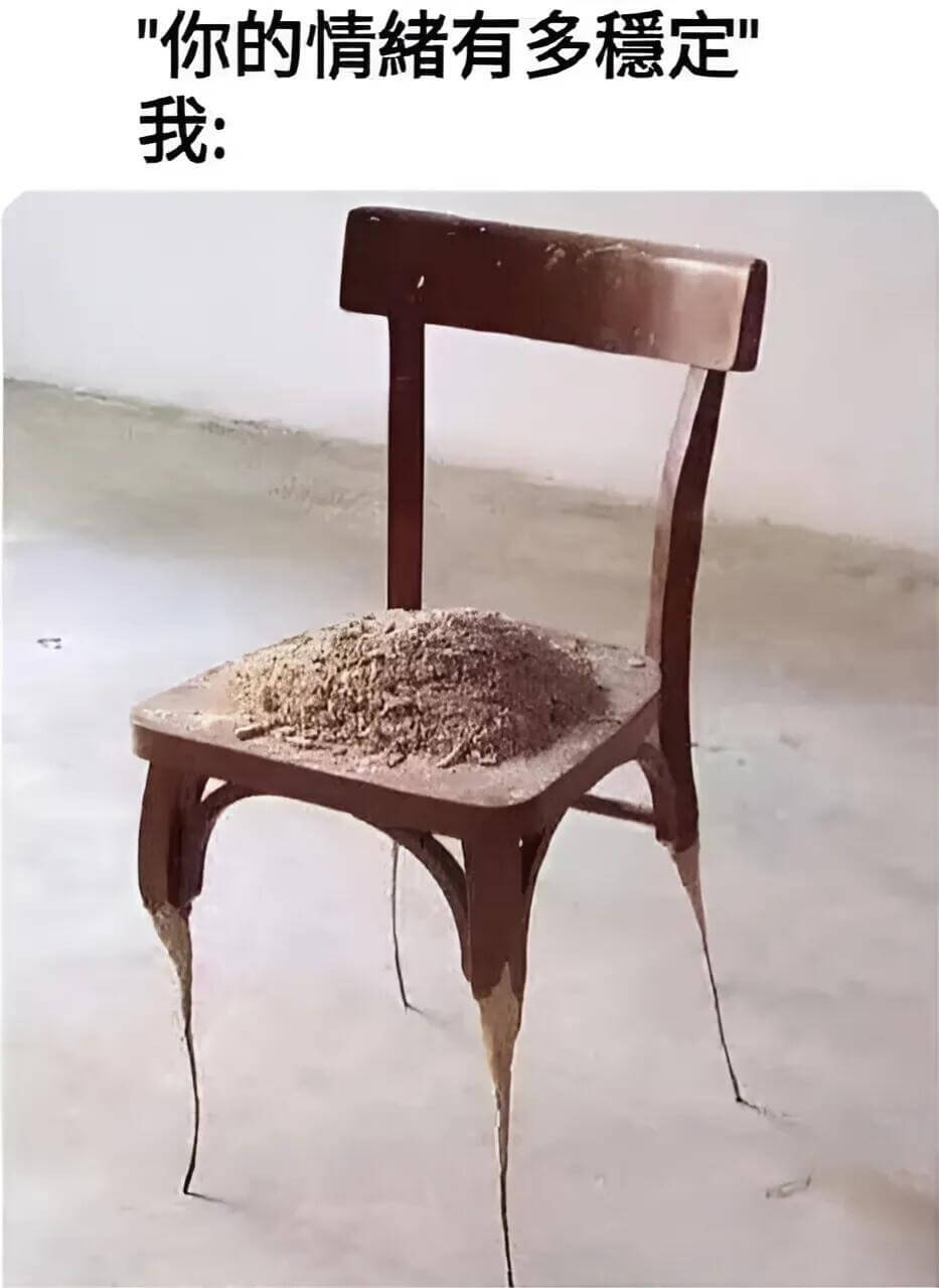 你的情绪有多稳定？我：
