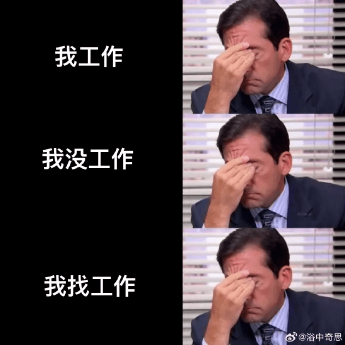 我工作我没工作我找工作@浴中奇思