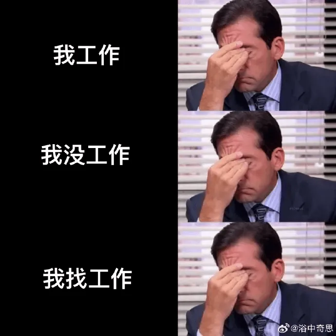 我工作我没工作我找工作@浴中奇思