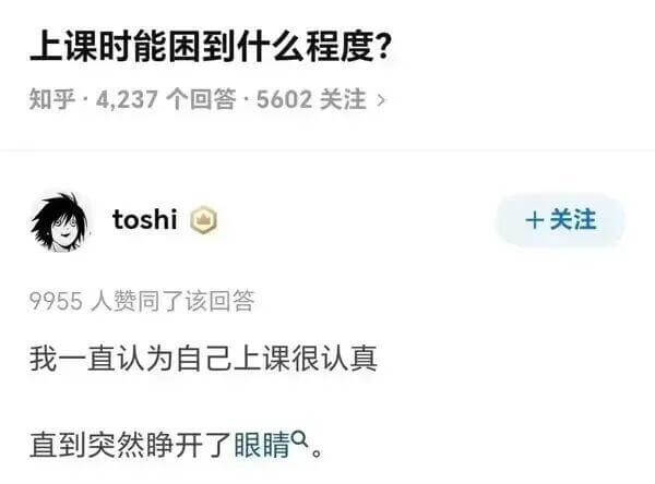 上课时能困到什么程度？知乎，4237个回答，5602关注to