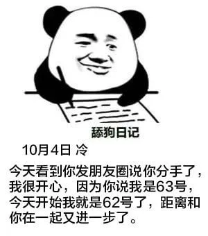 舔狗日记10月4日冷今天看到你发朋友圈说你分手了，我很开心，
