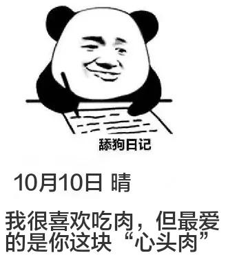 舔狗日记10月10日晴我很喜欢吃肉，但最爱的是你这块“心头肉