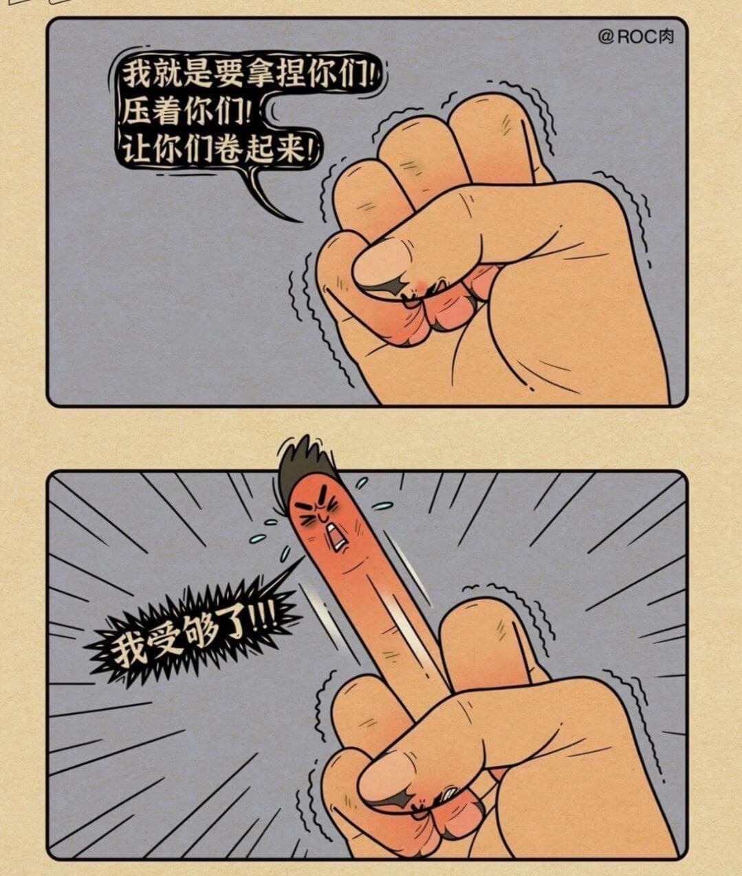 @ROC肉我就是要拿捏你们！压着你们！让你们卷起来！我受够了
