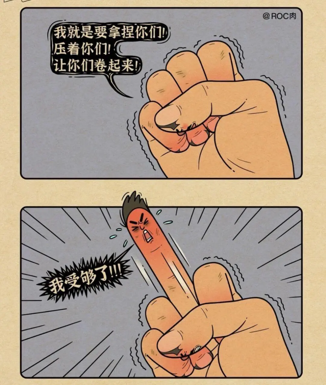 @ROC肉我就是要拿捏你们!压着你们!让你们卷起来!我受够了