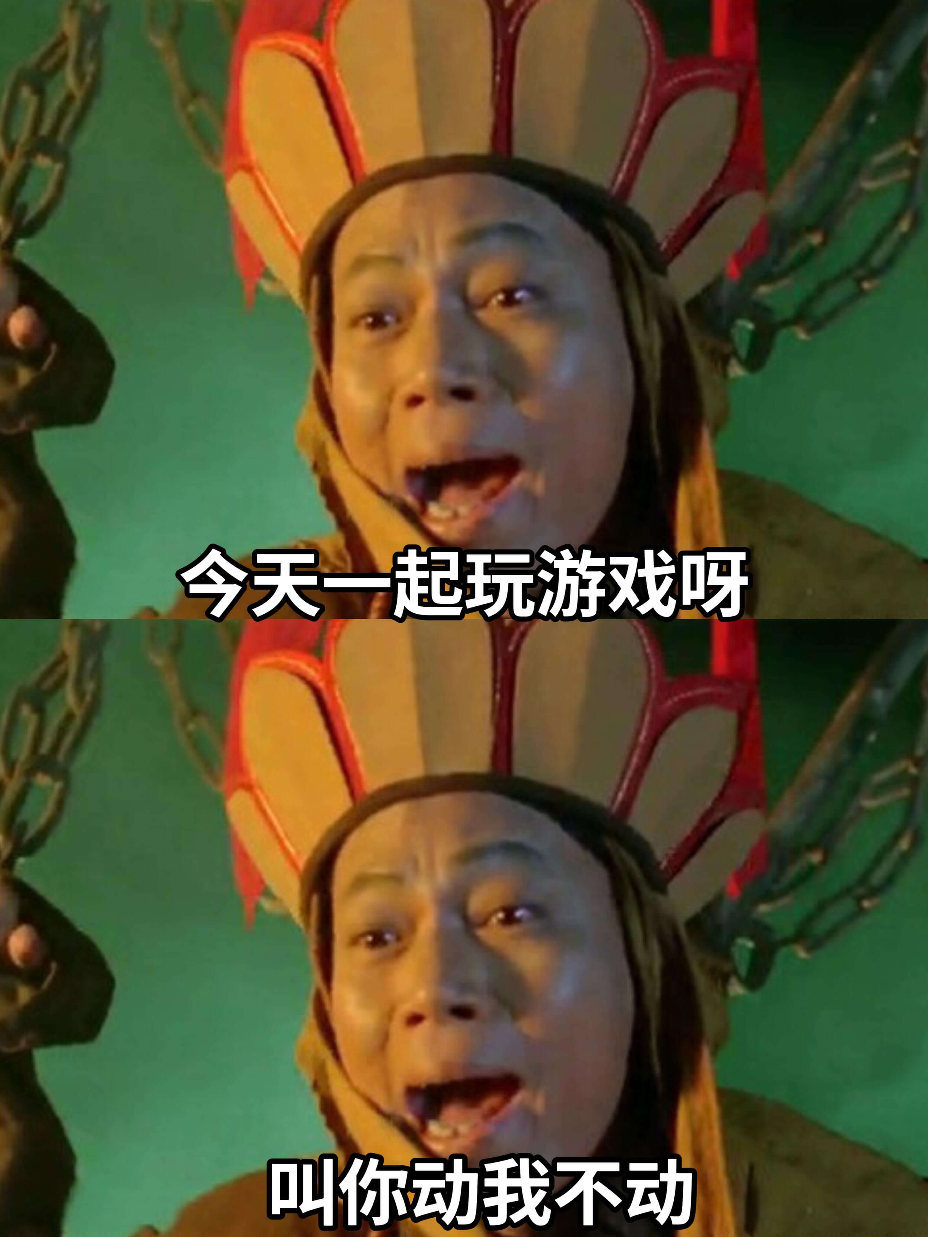 今天一起玩游戏呀叫你动我不动