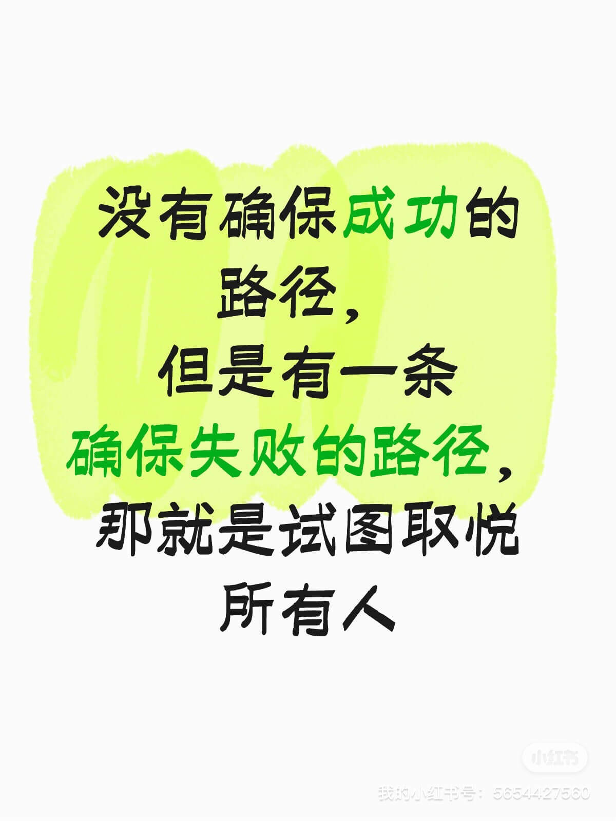 没有确保成功的路径，但是有一条确保失败的路径，那就是试图取悦