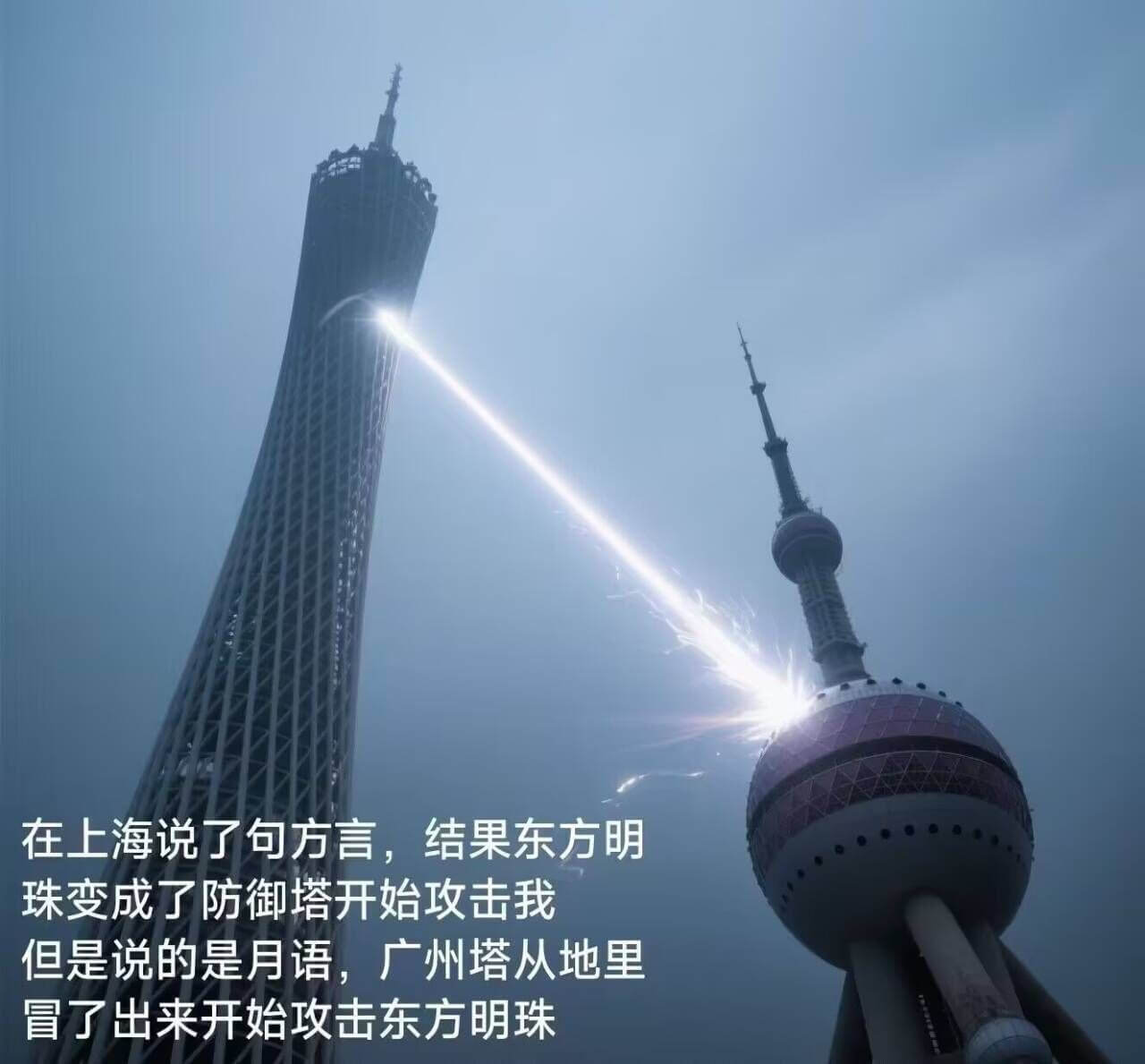 在上海说了句方言，结果东方明珠变成了防御塔开始攻击我。但是说