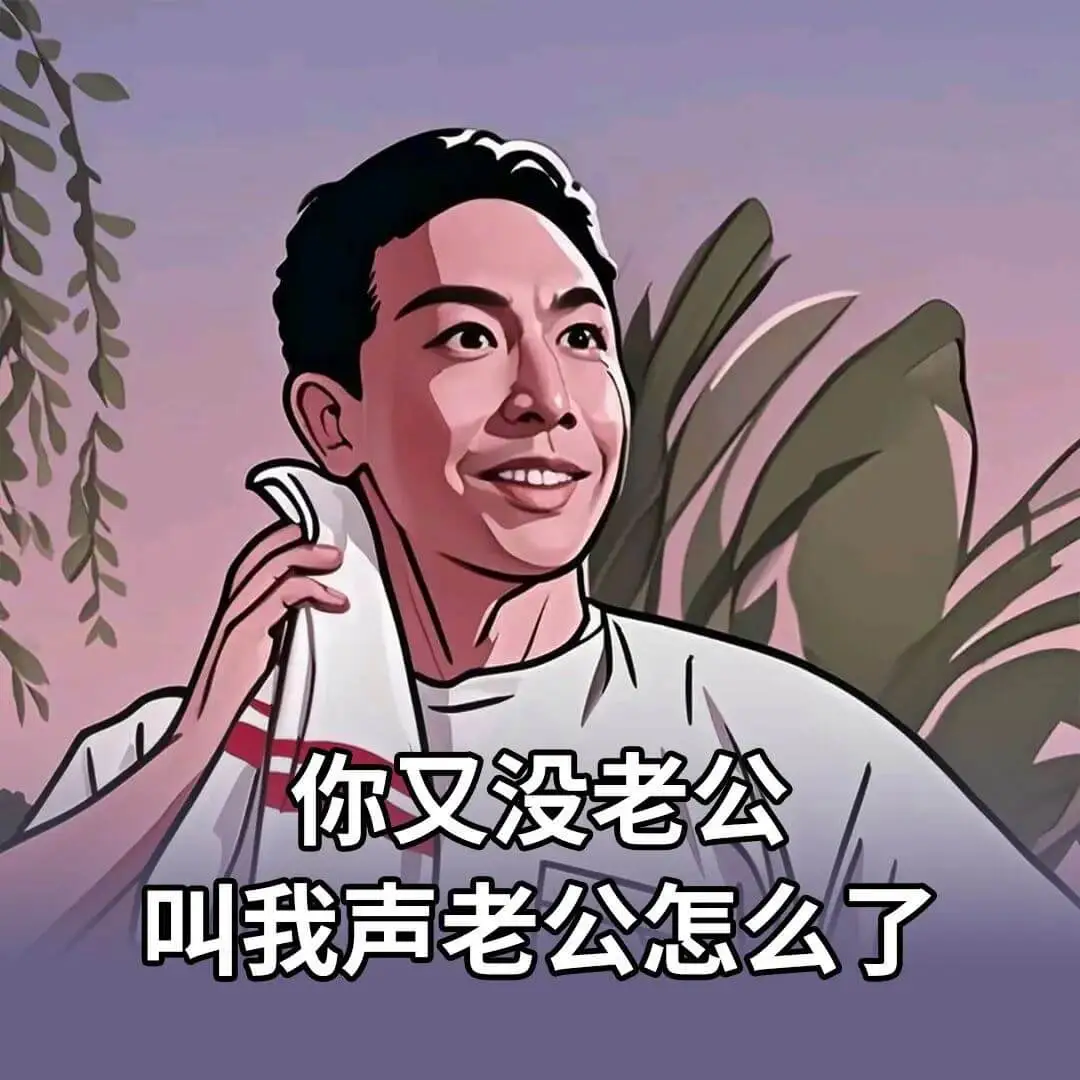 你又没老公，叫我声老公怎么了？
