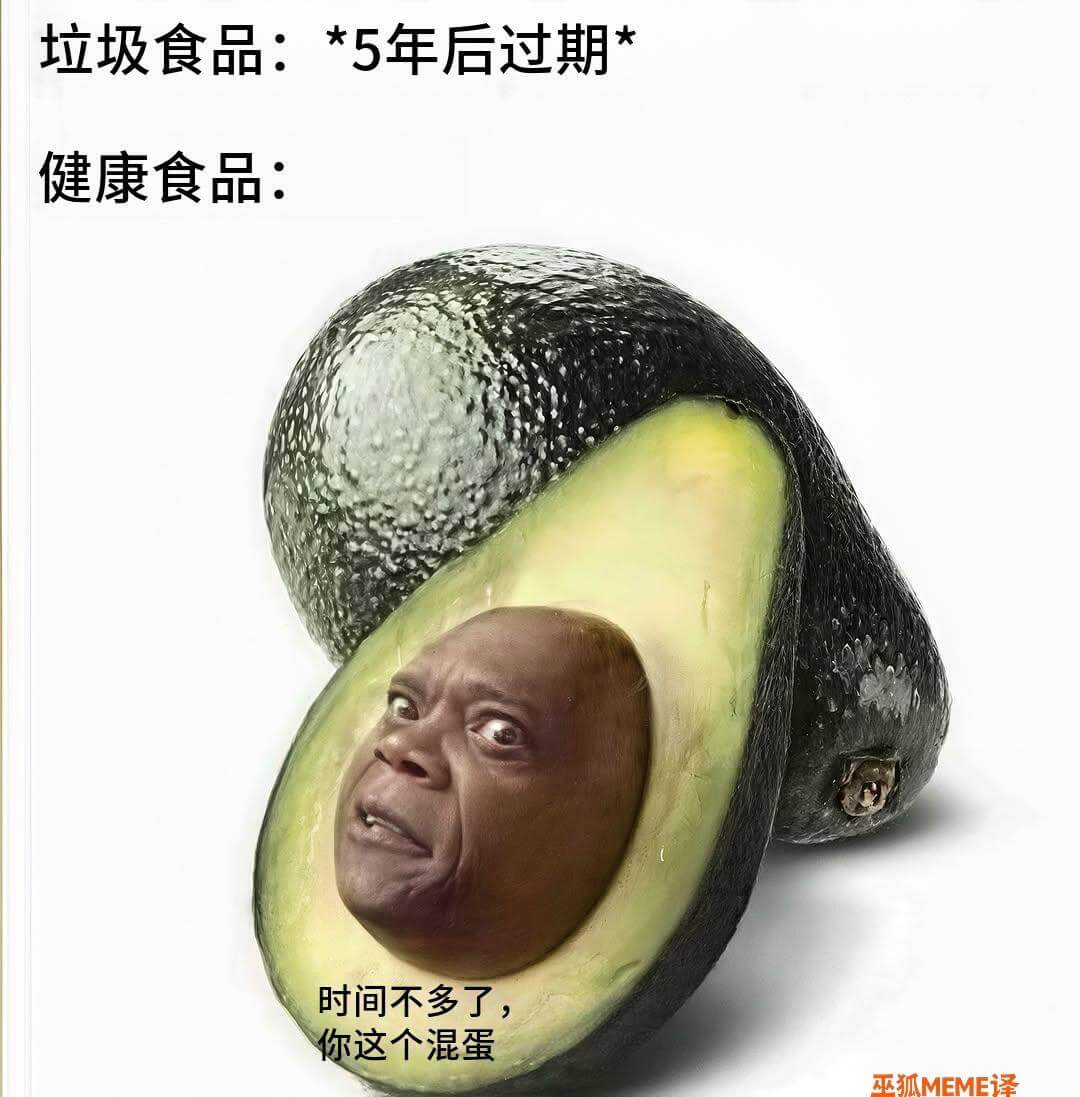 垃圾食品：*5年后过期健康食品：时间不多了，你这个混蛋巫狐M