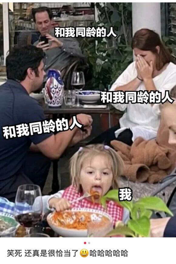 和我同龄的人和我同龄的人和我同龄的人我笑死还真是很恰当了哈哈