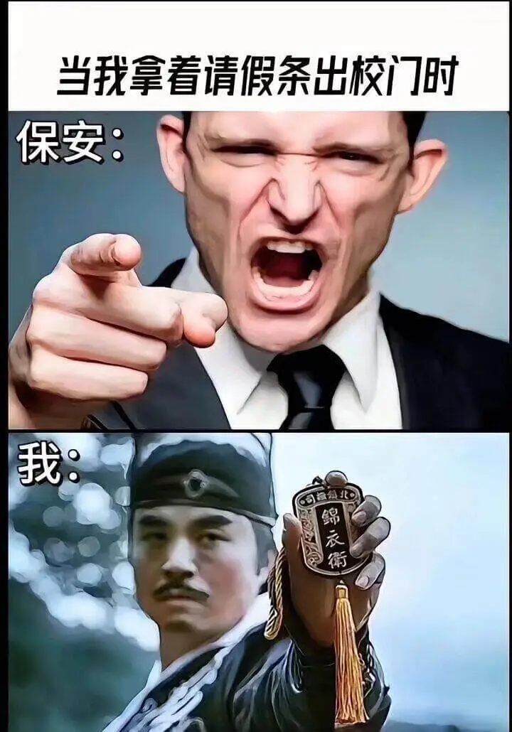 当我拿着请假条出校门时保安：我绵衣衔