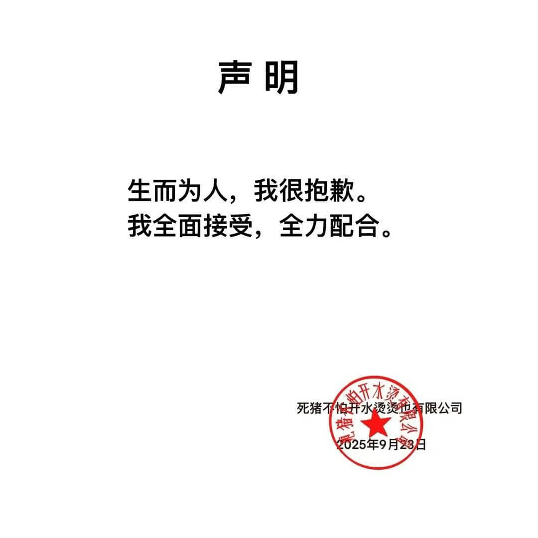 声明生而为人，我很抱歉。我全面接受，全力配合，数开水艺死猪不