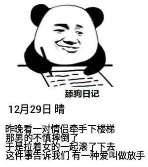舔狗日记12月29日晴昨晚看一对情侣牵手下楼梯，那男生不慎摔