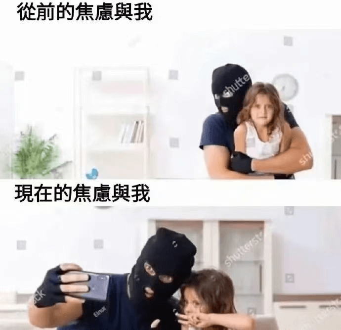 前的焦虑与我现在的焦虑与我