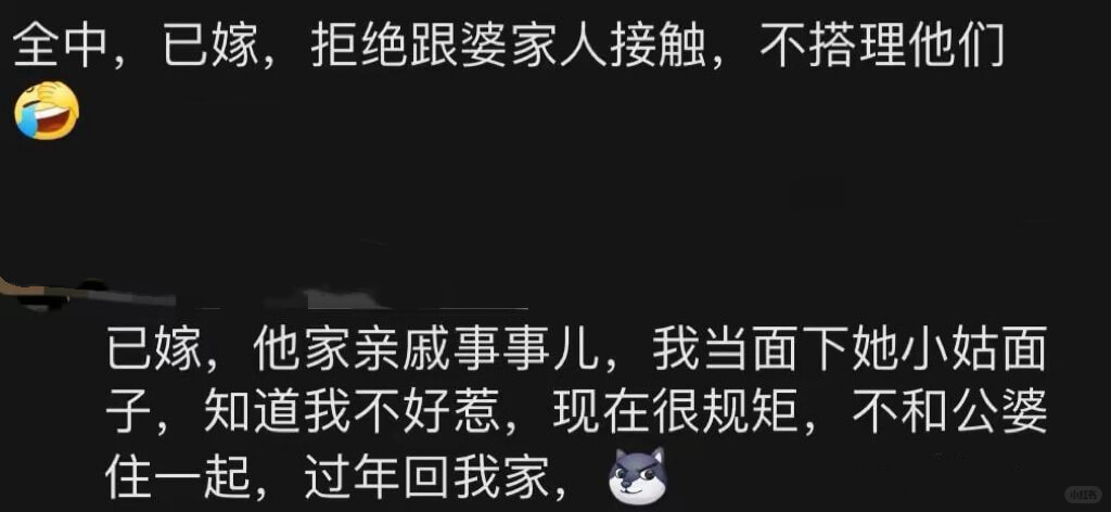 全中,已嫁,拒绝跟婆家人接触,不搭理他们已嫁,他家亲戚事事儿