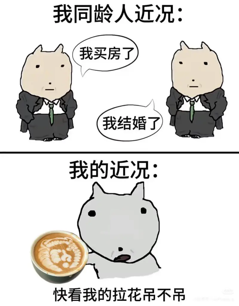 我同龄人近况：我买房了我结婚了我的近况：快看我的拉花，吊不吊