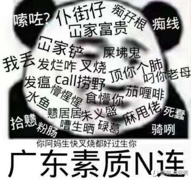 嗪啦？仆街仔山家富贵出家铲屎鬼我丢发烂咋叉烧顶你个肺时你老母