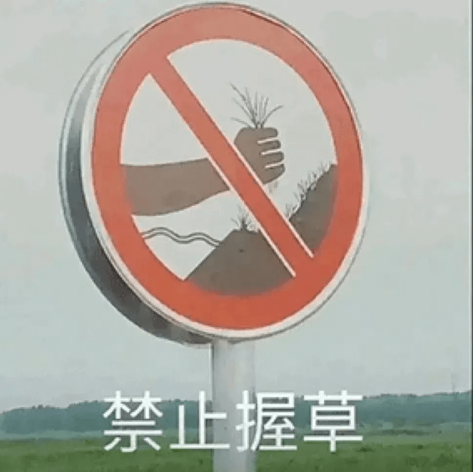 禁止握草