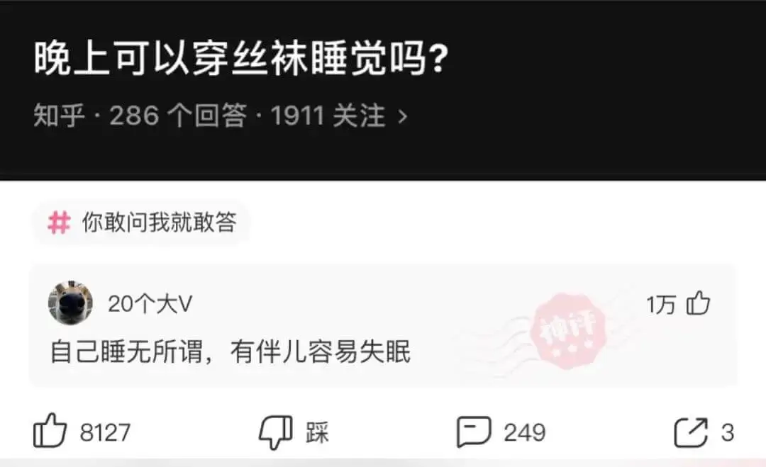 晚上可以穿丝袜睡觉吗？知乎·286个回答·1911关注>你敢