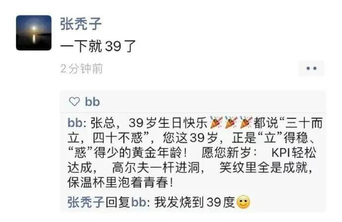 张秃子一下就39了2分钟前bbbb：张总，39岁生日快乐！都