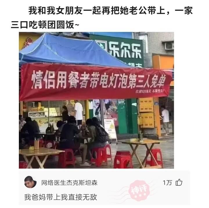 我和我女朋友一起再把她老公带上，一家三口吃顿团圆饭~乐尔乐情