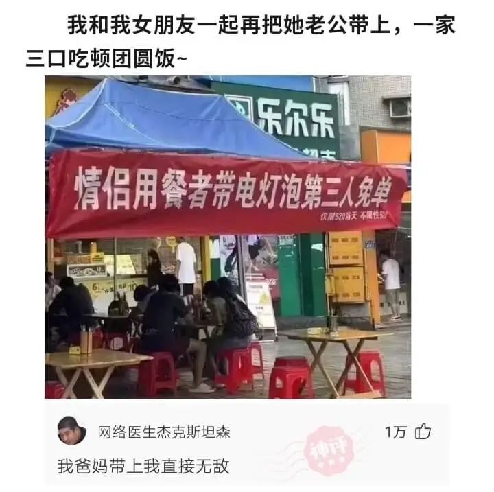 我和我女朋友一起再把她老公带上，一家三口吃顿团圆饭~乐尔乐情