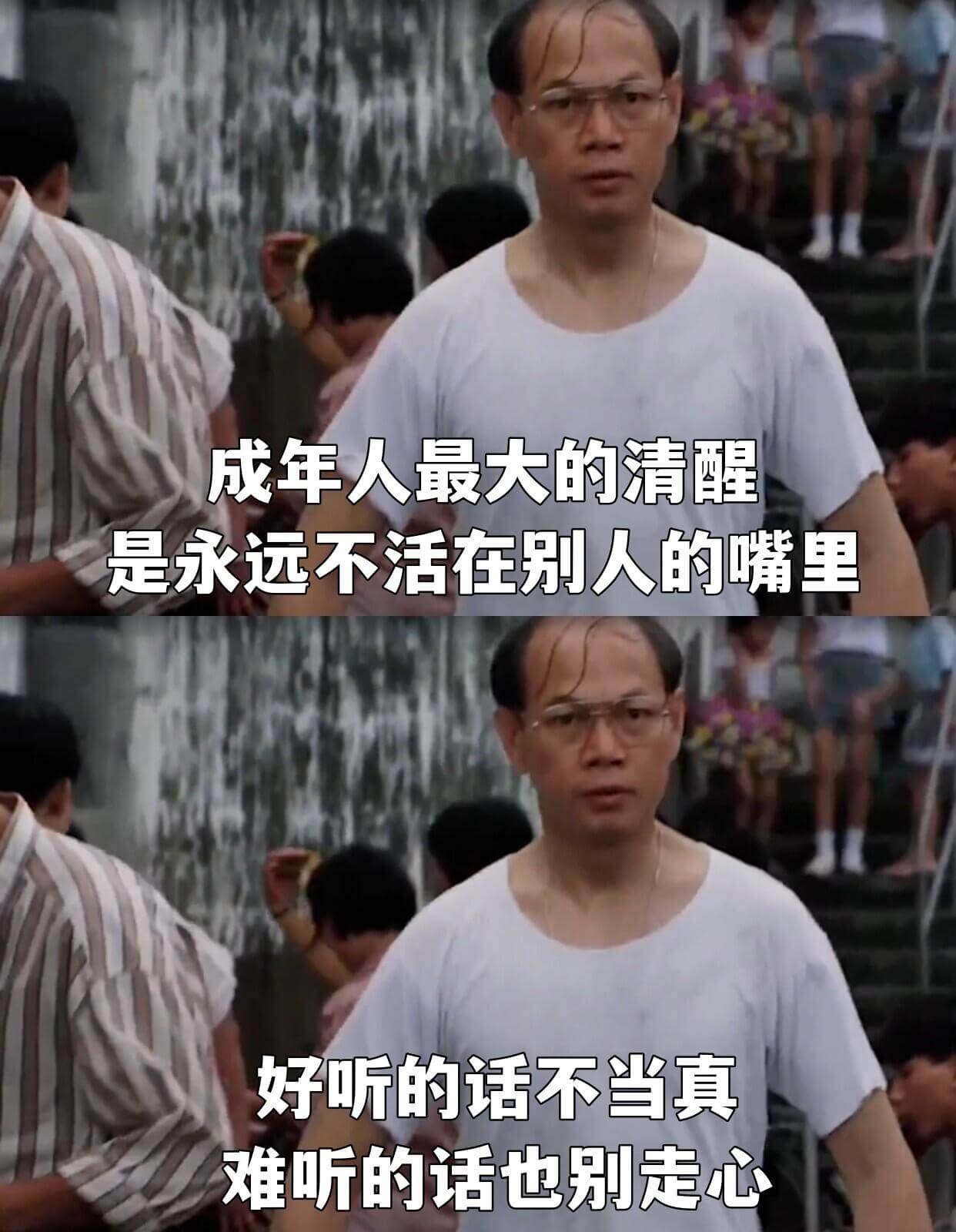 成年人最大的清醒是永远不活在别人的嘴里。好听的话不当真，难听