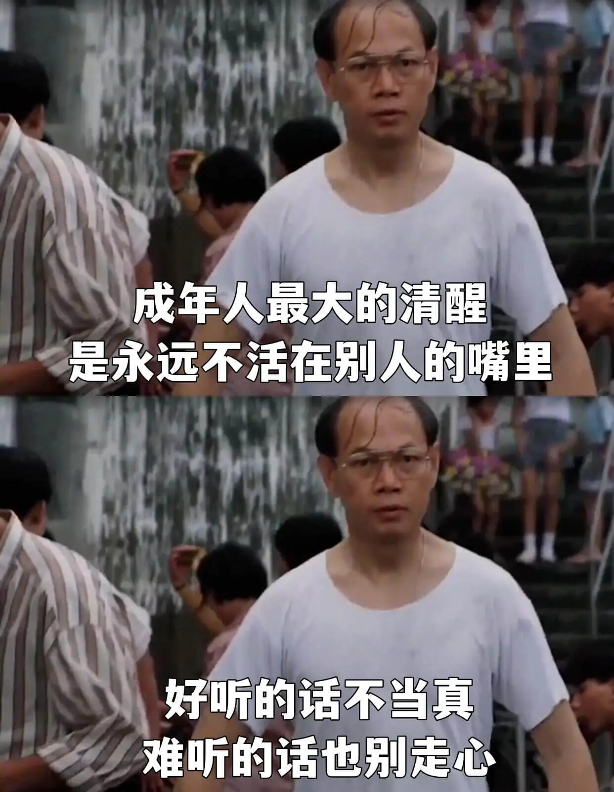 成年人最大的清醒是永远不活在别人的嘴里。好听的话不当真，难听