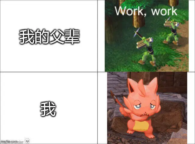 Work,work我的父辈我