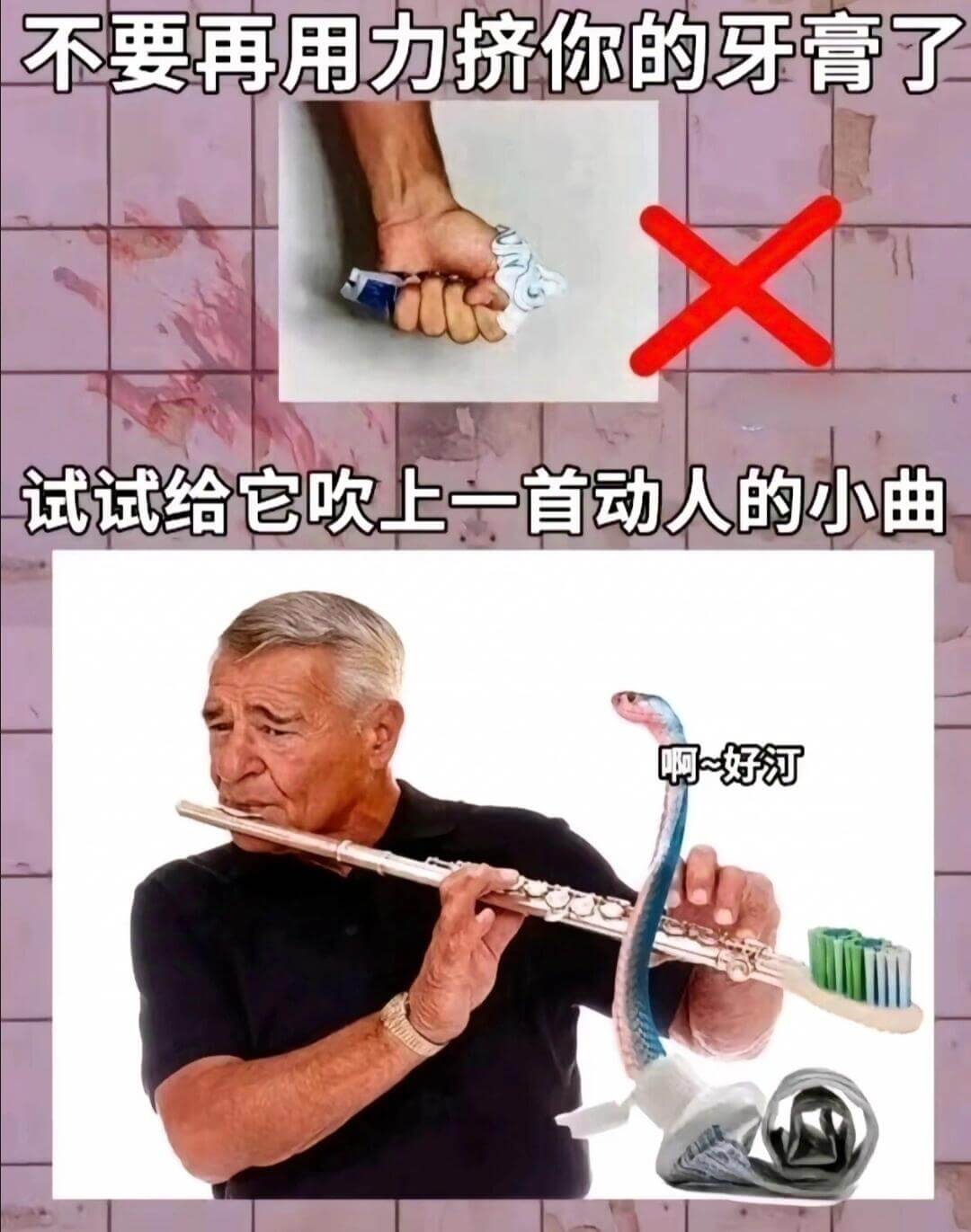 不要再用力挤你的牙膏了，试试给它吹上一首动人的小曲。啊～好听