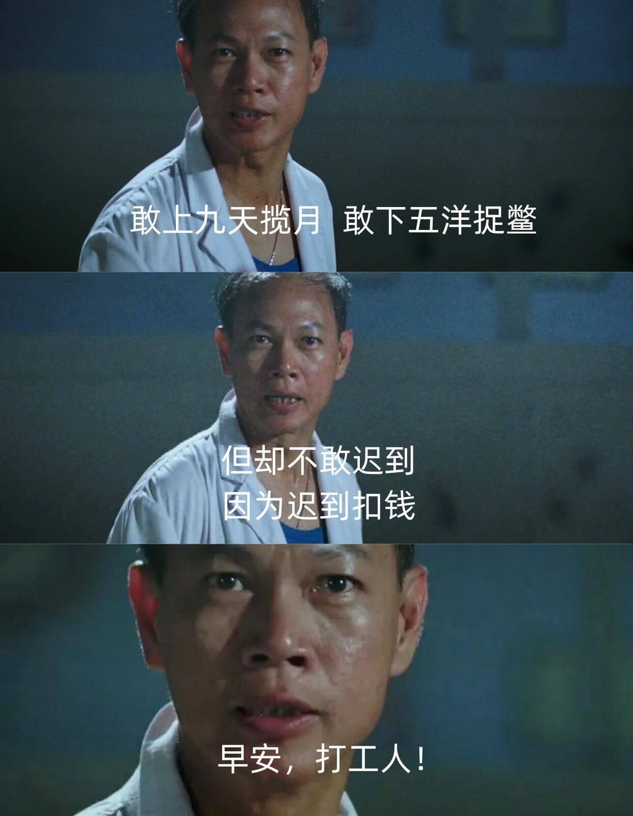 敢上九天揽月，敢下五洋捉鳖，但却不敢迟到，因为迟到扣钱。早安
