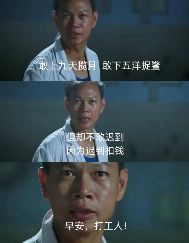 敢上九天揽月，敢下五洋捉鳖，但却不敢迟到，因为迟到扣钱。早安