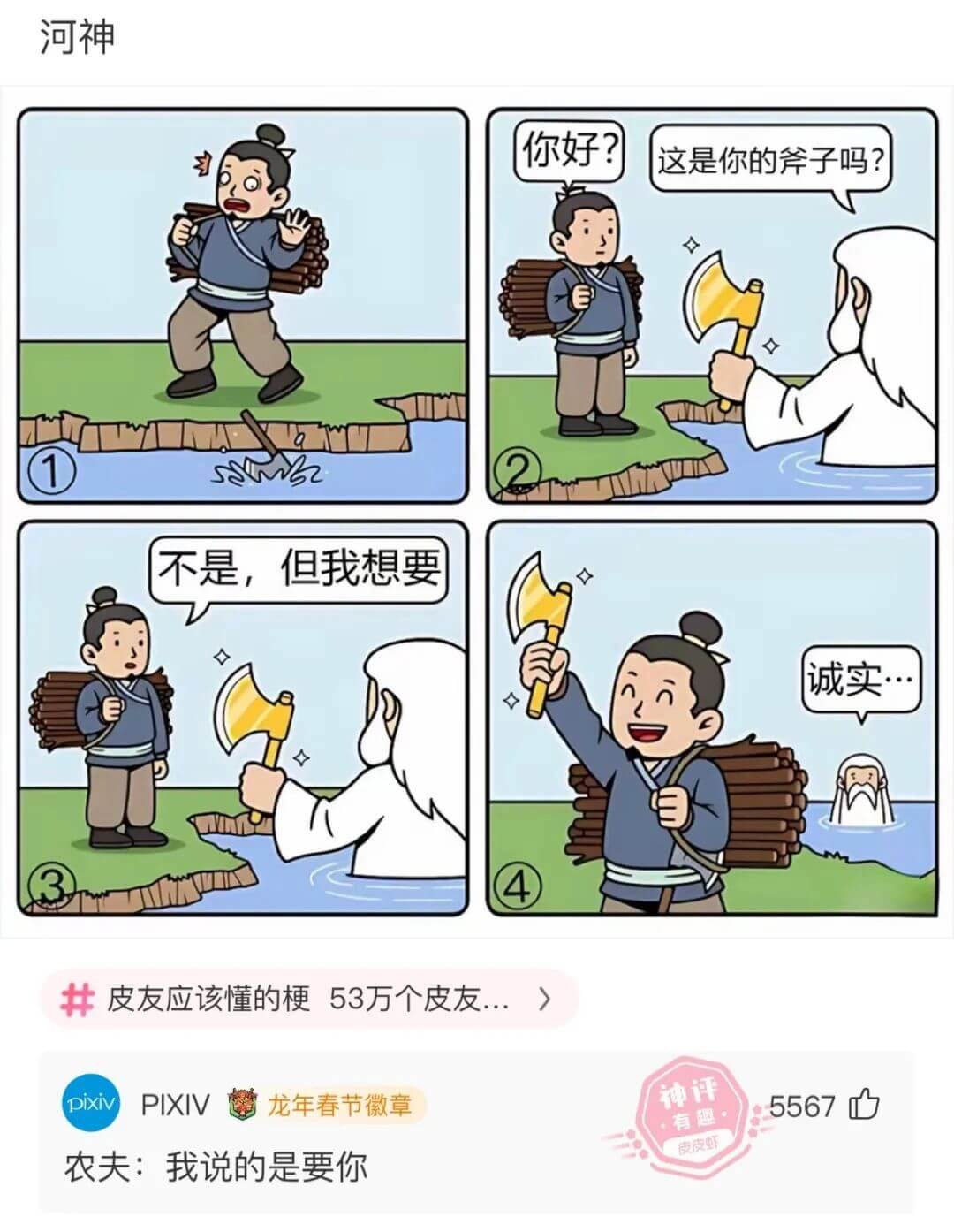 河神你好？这是你的爷子吗？不是，但我想要诚实皮友应该懂的梗5