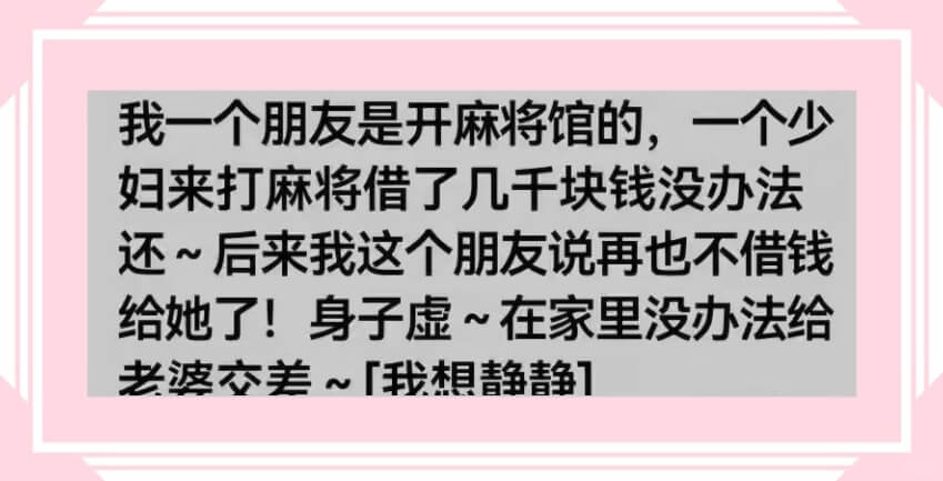 我一个朋友是开麻将馆的，一个少妇来打麻将借了几千块钱没办法还