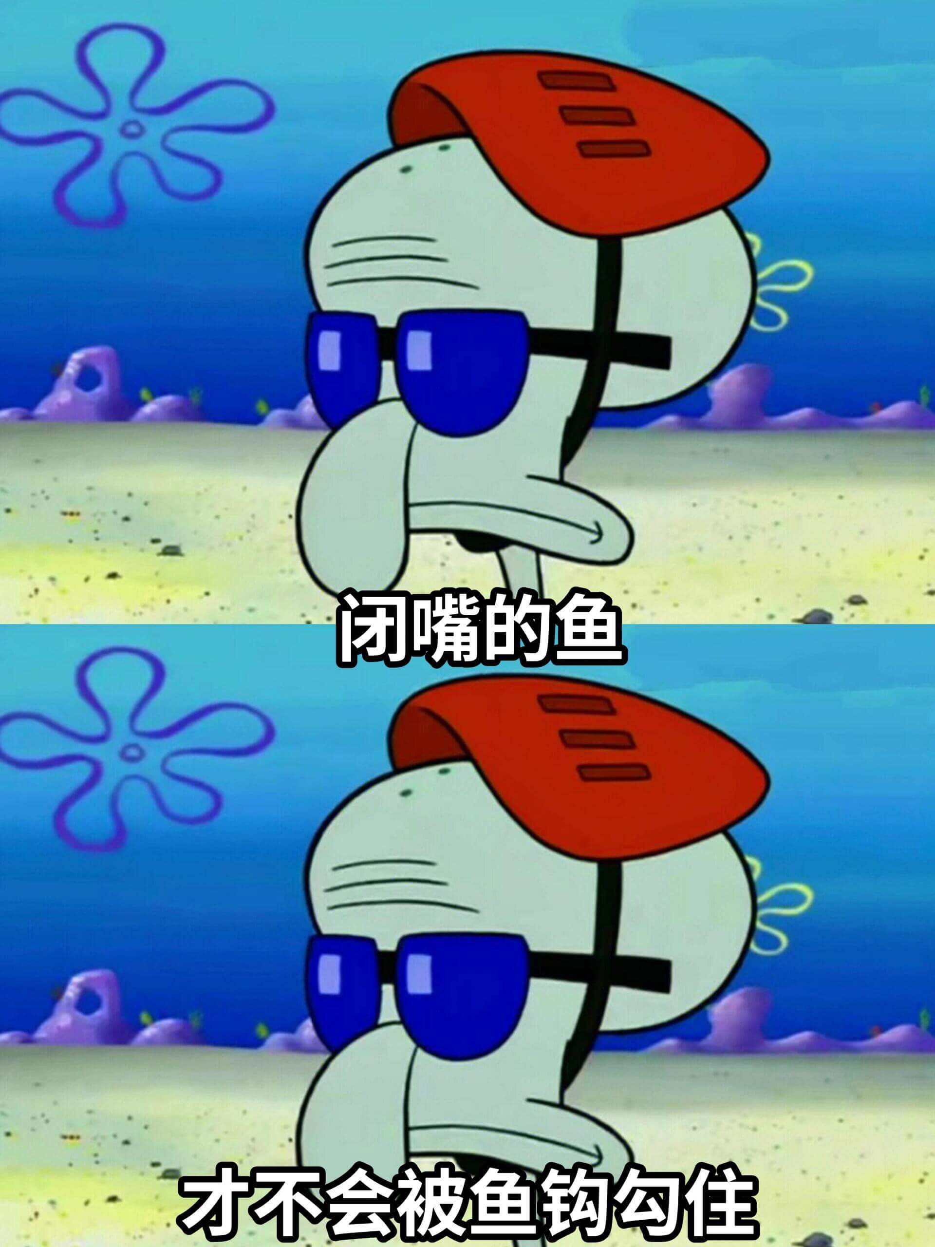 闭嘴的鱼，才不会被鱼钩勾住。